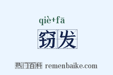 窃发是什么意思的图片